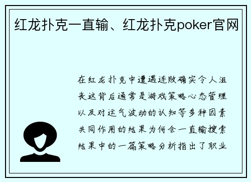 红龙扑克一直输、红龙扑克poker官网